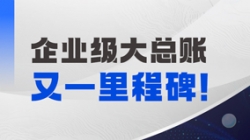 持續高能！長亮科技成功中標某國有大行總賬國產化項目