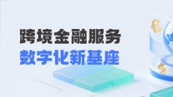 長亮科技打造財務公司跨境金融服務“數字化新基座”