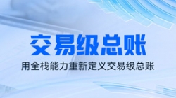 獨家利器｜看長亮科技如何用全棧能力重新定義交易級總賬