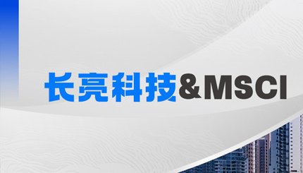 長亮科技攜手MSCI，聚焦RA11合規準備與香港場外衍生品發展機遇