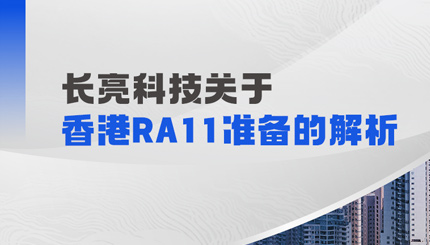 長亮科技解析香港RA11準備：場外衍生品業務的五項核心能力