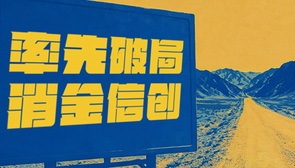 破局消金信創，長亮科技打造行業標桿試點！