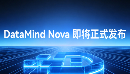 DataMind Nova：讓數據管理從“工具輔助”走向“智能體協同”