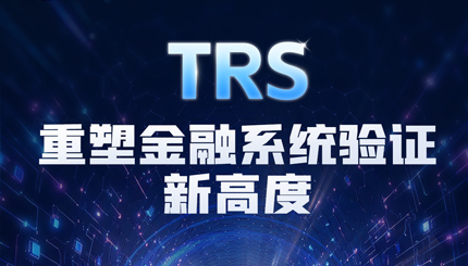 長亮科技TRS：用生產級流量回放，重新定義系統驗證